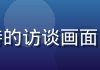 专车司机在城市夜晚接单等待的访谈画面，职业司机真实生活状态记录