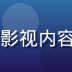 司机片库主编陈建国的职业照，资深影视内容策划人，专注司机题材内容研究十年