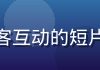 城市公交司机在早高峰站台与乘客互动的短片画面，温暖真实的职业司机故事