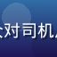 用户城市通勤族的头像，普通观众对司机片库短片合集频道的使用感受评价