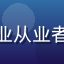 用户影视从业者小林的头像，影视行业从业者对司机片库资源整合能力的专业评价