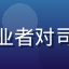 用户驾校李教练的头像，驾培从业者对司机片库教学视频频道的专业评价
