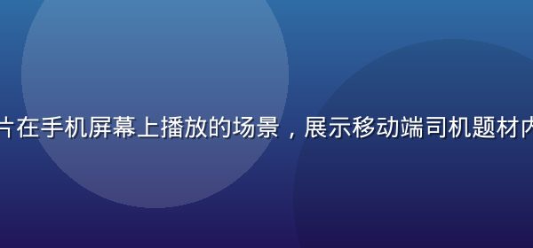 竖屏司机短片在手机屏幕上播放的场景，展示移动端司机题材内容消费趋势