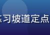 驾培教练在雨天训练场指导学员练习坡道定点停车，教学视频封面画面专业真实